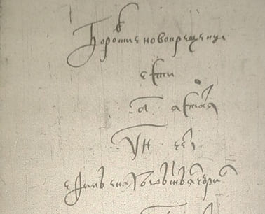 Смотренный список в Боровске Никиты Ивановича Хованского 1634. Запись о Ефиме Еналееве сыне Янчурине