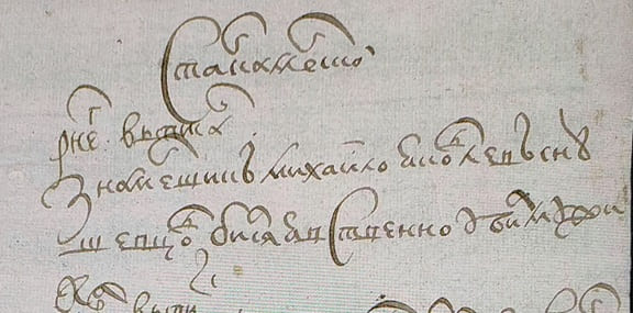 Служилые люди 1646 года. Фрагмент записи по Михаилу Яковлевичу Шевцову